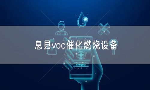 息县voc催化燃烧设备