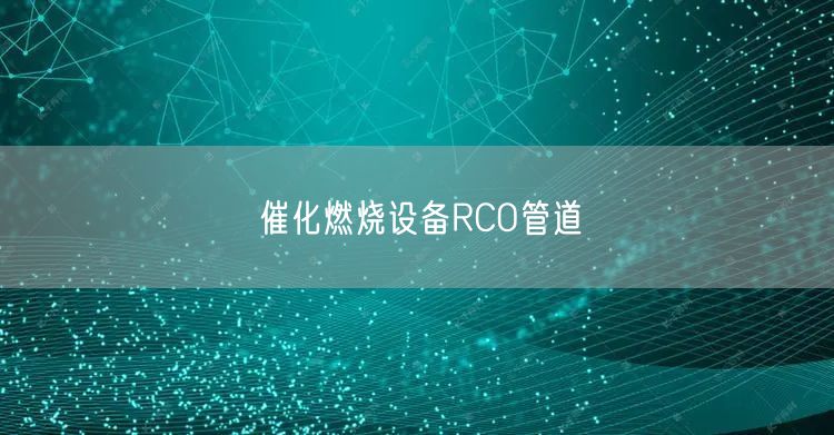 催化燃烧设备RCO管道